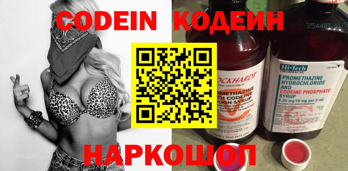 Кодеин напиток Lean (лин) Калач-на-Дону