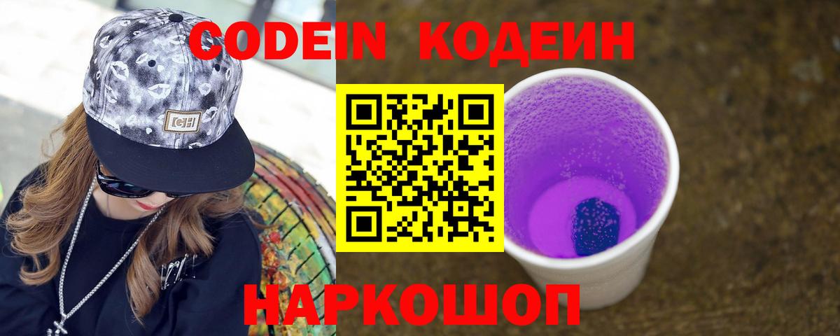 Кодеин Purple Drank  Вход с VPN  Калач-на-Дону 