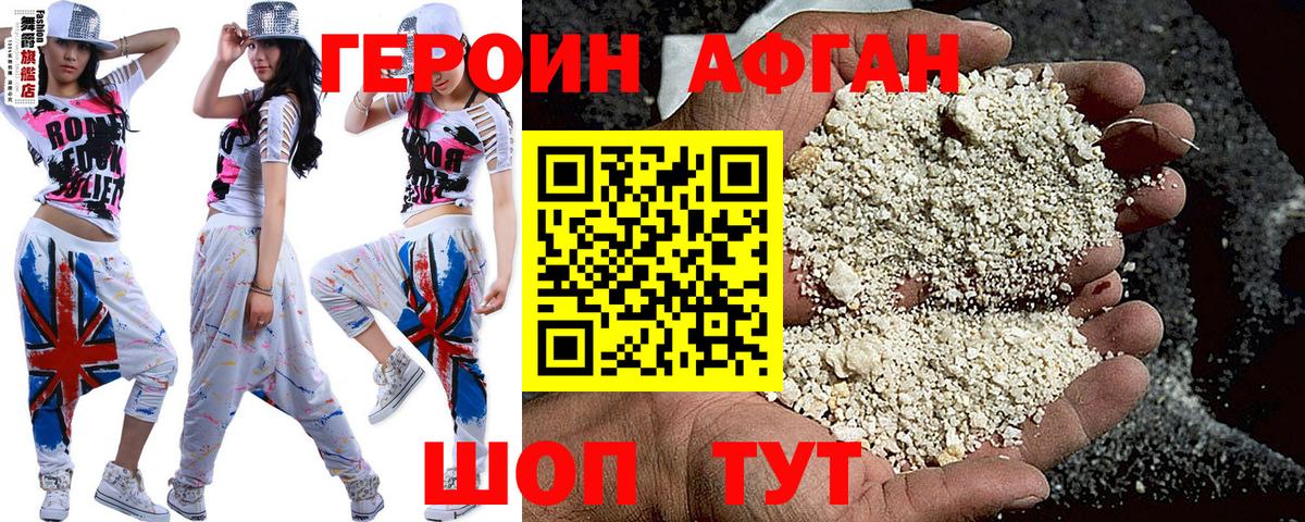Героин Афган Калач-на-Дону